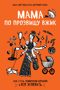 Книга Мама по прозвищу Вжик. Как стать семирукой богиней и все успевать
