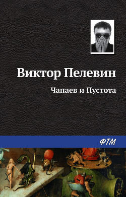 Книга Чапаев и пустота