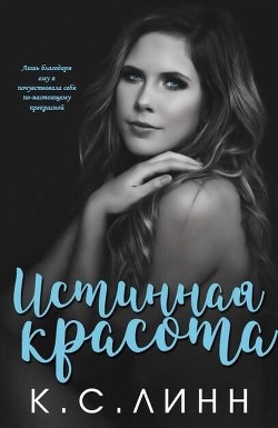 Книга Истинная красота (ЛП)
