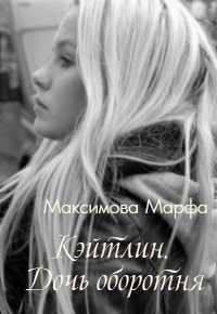 Книга Кэйтлин. Дочь оборотня (СИ)