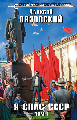 Книга Я спас ссср! том i