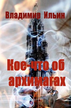 Книга Кое-что об архимагах (СИ)