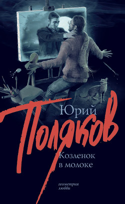 Книга Козленок в молоке
