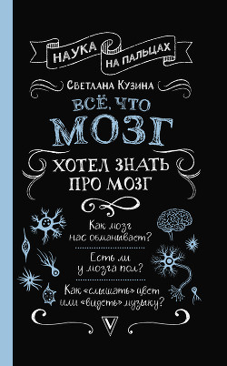 Книга Всё, что мозг хотел знать про мозг