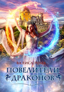 Книга Повелители драконов (СИ)
