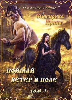 Книга Поймай ветер в поле. Удержать ветер (СИ)