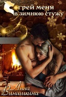 Книга Согрей меня в зимнюю стужу (СИ)