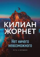 Книга Нет ничего невозможного