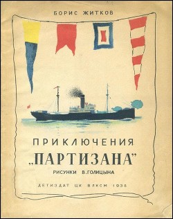 Книга Приключения «Партизана» (Рассказ о пароходе)