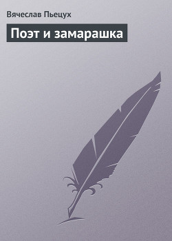 Книга Поэт и замарашка