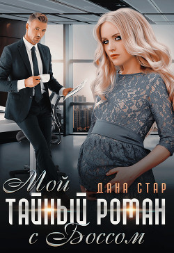 Книга Мой тайный роман с боссом (СИ)