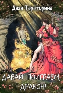 Книга Давай поиграем, дракон! (СИ)