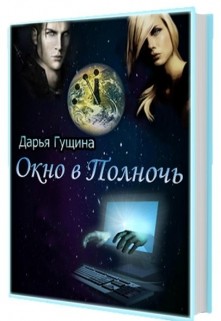 Книга Окно в Полночь (СИ)