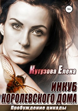 Книга Пробуждение цикады (СИ)