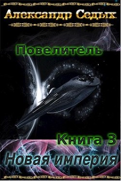 Книга Новая империя (СИ)