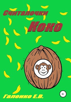 Книга Считалочки Коко