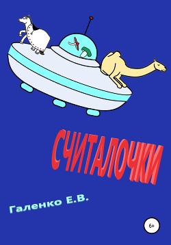 Книга Считалочки