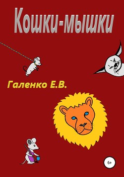 Книга Кошки-мышки
