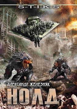 Книга Нолд (СИ)