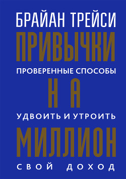 Книга Привычки на миллион. Проверенные способы удвоить и утроить свой доход