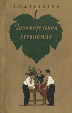 Книга Занимательная агрономия
