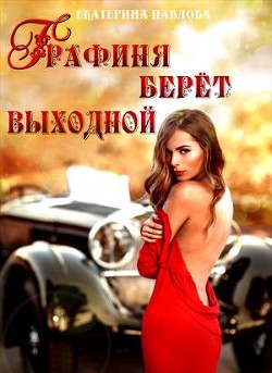 Книга Графиня берет выходной (СИ)