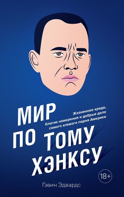 Книга Мир по Тому Хэнксу