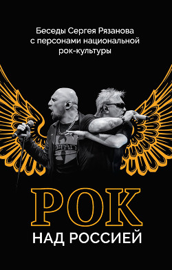 Книга Рок над Россией. Беседы Сергея Рязанова с персонами национальной рок-культуры