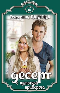 Книга Десерт с щепоткой приворота (СИ)