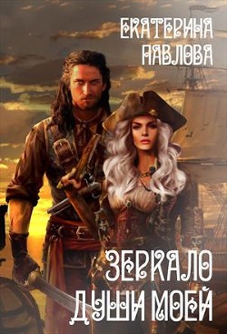 Книга Зеркало души моей (СИ)