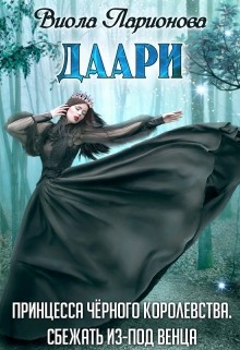Книга Даари. Принцесса Черного королевства (СИ)