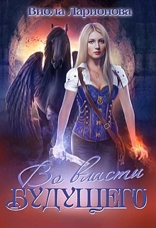 Книга Во власти будущего (СИ)