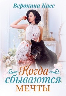 Книга Когда сбываются мечты (СИ)