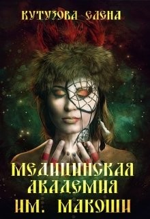 Книга Медицинская академия им. Макоши. Спецкурс (СИ)