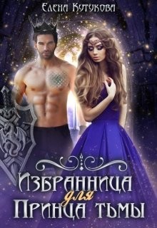 Книга Избранница для принца тьмы (СИ)