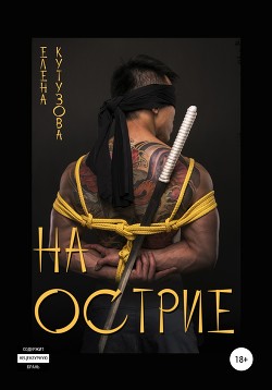 Книга На острие (СИ)