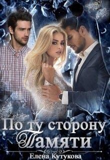 Книга По ту сторону памяти (СИ)