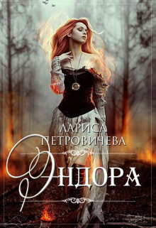 Книга Эндора (СИ)
