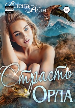 Книга Страсть орла (СИ)