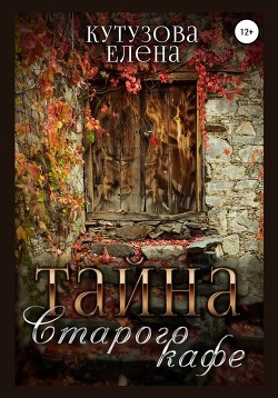 Книга Тайна старого кафе (СИ)