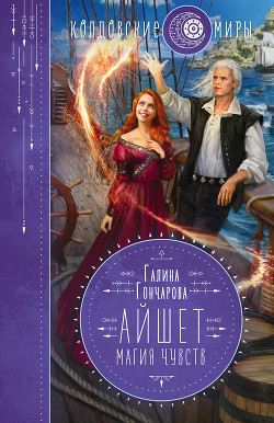 Книга Айшет. Магия чувств
