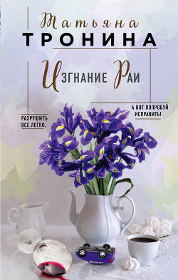 Книга Изгнание Раи