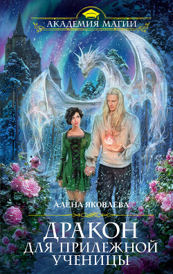 Книга Дракон для прилежной ученицы