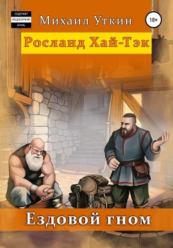 Книга Ездовой гном. Возрождение (СИ)