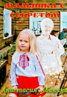 Книга Малышка с секретом (СИ)