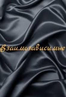 Книга Взаимозависимые (СИ)