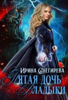 Книга Пятая дочь Владыки (СИ)