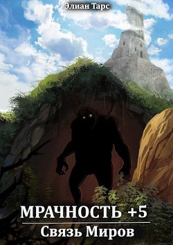 Книга Связь Миров (СИ)