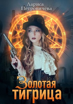 Книга Золотая тигрица (СИ)