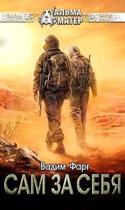Книга Сам за себя (СИ)